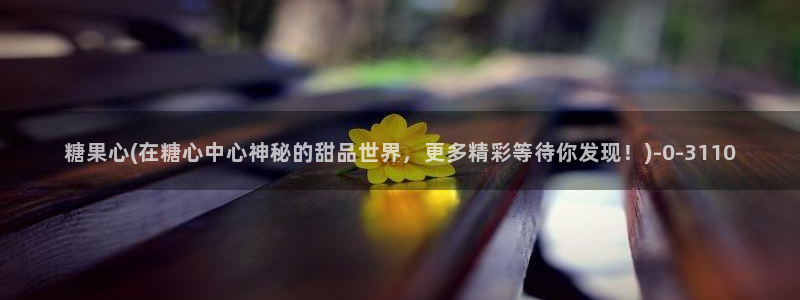 米菲兔糖心vlog：糖果心(在糖心中心神秘的甜品世界，更