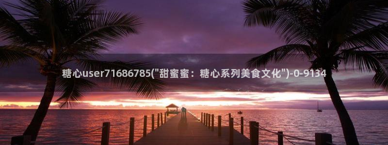糖心vlog网站免费看：糖心user71686785(\