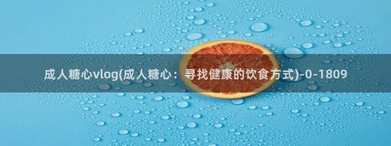 粉色情人糖心vlog：成人糖心vlog(成人糖心：寻找健