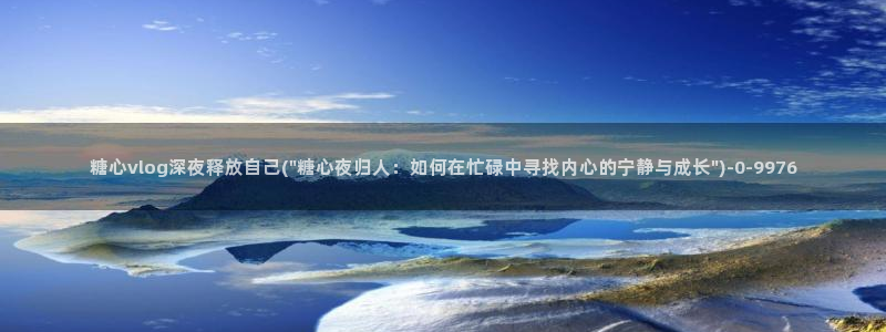 糖心vlog产精国免费入口：糖心vlog深夜释放自己