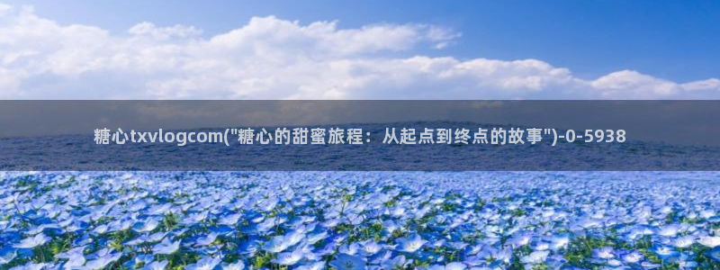 糖心vlog免费版观看：糖心txvlogcom(\