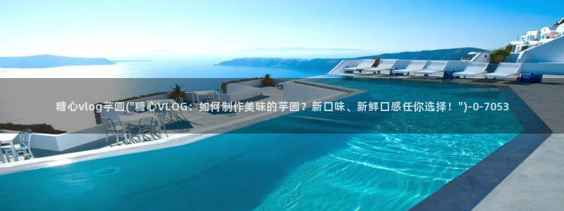 糖心vlog官网ios版本