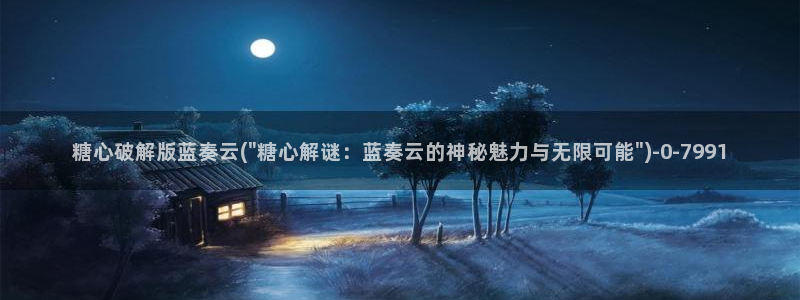 糖心vlog国产传媒入口