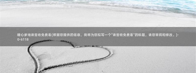 糖心vlog免费版下载：糖心爹地请签收免费看(根据您提供