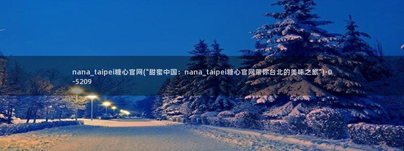 糖心vlog 入口：nana_taipei糖心官网(\