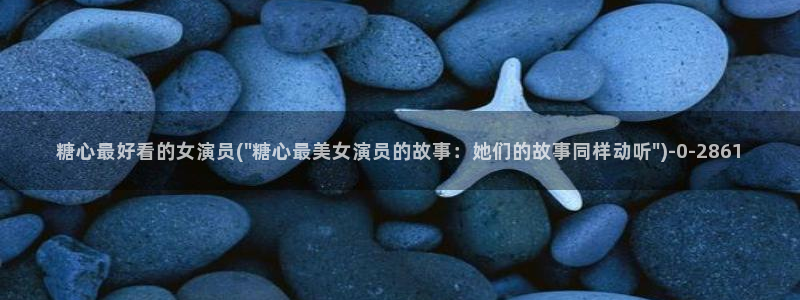 糖心vlog小晗：糖心最好看的女演员(\