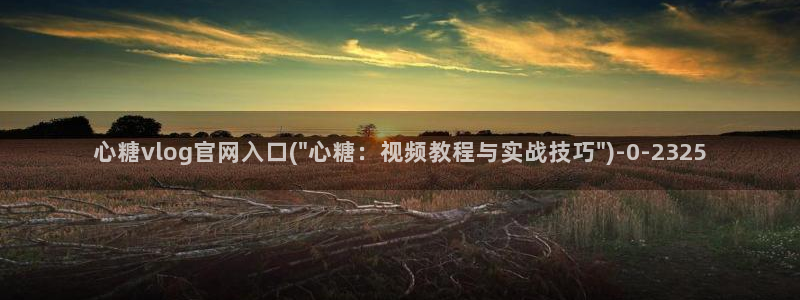 糖心vlog极品女神在线：心糖vlog官网入口(\