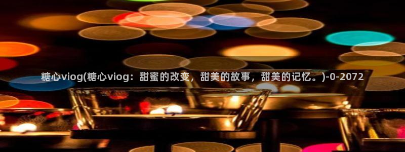 糖心vlog免费破解版下载：糖心viog(糖心viog：