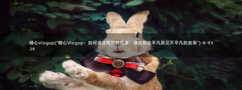 糖心vlog玩偶在线：糖心vlogup(\
