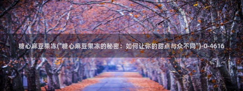 心糖vlog免费观看：糖心麻豆果冻(\