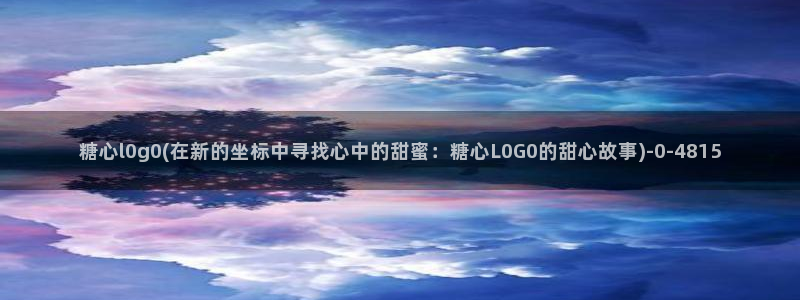 糖心vlog作品：糖心l0g0(在新的坐标中寻找