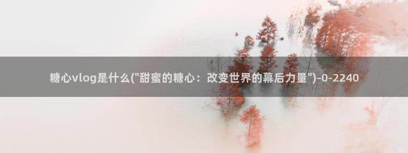 糖心vlog怎么免费观看：糖心vlog是什么(\
