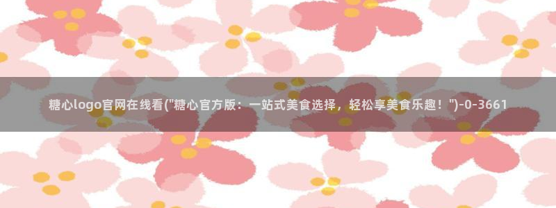 糖心vlog糖心官网：糖心logo官网在线看(\