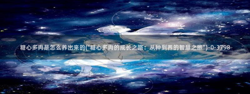 糖心官方vlog：糖心多肉是怎么养出来的(\