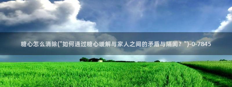 成人糖心vlog：糖心怎么消除(\