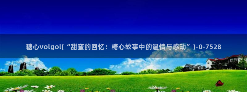 糖心破解版vlog下载：糖心volgol(“甜蜜的回忆：