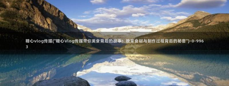 糖心vlog视频在线播放：糖心vlog传媒(\