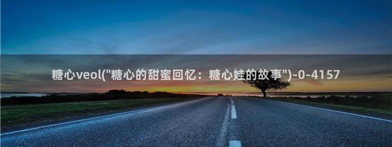 心糖vlogo：糖心veol(\