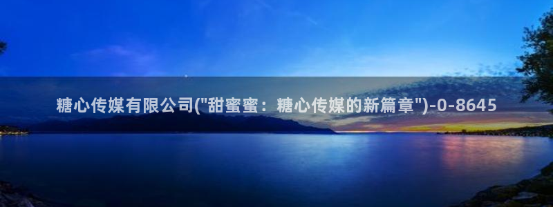 糖心vlog破解版：糖心传媒有限公司(\