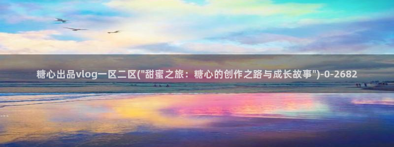 糖心vlog官网app下载：糖心出品vlog一区二区
